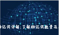 TP钱包助记词详解：了解助记词数量及
