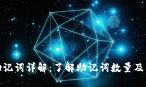 TP钱包助记词详解:了解助记词数量及其重要性