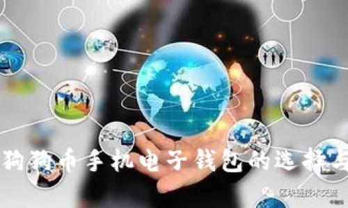 详细解析狗狗币手机电子钱包的选择与使用指南