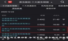 全面解析TP钱包的兑换功能：如何高效