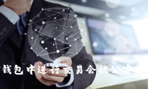 在USDT钱包中进行交易会被公安监测到吗?