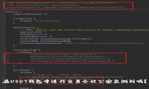 在USDT钱包中进行交易会被公安监测到吗?