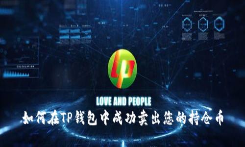 如何在TP钱包中成功卖出您的持仓币