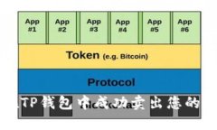 如何在TP钱包中成功卖出您的持仓币