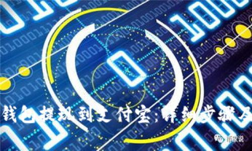 如何将TP钱包提现到支付宝:详细步骤及注意事项