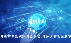 如何将TP钱包提现到支付宝：详细步骤及注意事项