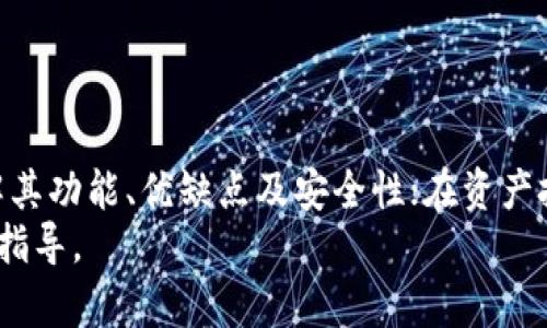 jiaoti探索Plus Token与云钱包的关系与发展现状/jiaoti
Plus Token, 云钱包, 加密货币, 数字资产/guanjianci

1. 引言
在数字货币和区块链技术快速发展的背景下，Plus Token和云钱包成为了新一代数字资产管理工具。它们为用户提供了便利的方式来存储、交易和管理加密货币。在这篇文章中，我们将深入探讨Plus Token与云钱包的定义、功能、优势、使用方式以及它们之间的关系。

2. 什么是Plus Token？
Plus Token是一种加密货币钱包，旨在为用户提供更加安全和便捷的数字资产管理服务。它不仅仅是一个钱包，还具备一定的投资和增值功能。用户可以通过Plus Token进行加密资产的存储、交易，同时还支持收益挖矿等功能，让用户在持有数字货币的同时，也能享受资产收益。
Plus Token 主要的特点包括：
ul
    listrong多种加密货币支持：/strongPlus Token支持多种主流数字货币，方便用户进行跨币种交易。/li
    listrong智能投资策略：/strongPlus Token提供智能投资服务，用户可以选择不同的投资计划，获得更高的收益。/li
    listrong安全性：/strong通过多重签名和冷钱包存储等技术手段，提升用户资产的安全性。/li
/ul
作为一种新兴的数字货币钱包，Plus Token吸引了大量用户，尤其是在加密货币市场波动较大时，用户希望通过持有代币来获得被动收入。

3. 什么是云钱包？
云钱包则是基于云计算技术的数字钱包，允许用户在互联网上安全存储和管理他们的加密资产。云钱包通常通过第三方服务提供商进行管理，用户只需记住一个账号和密码即可存取自己的数字资产。
云钱包的优点包括：
ul
    listrong易于使用：/strong用户不需要下载任何软件或应用，直接通过浏览器或移动应用程序即可使用。/li
    listrong持续在线：/strong云钱包是24小时在线的，用户可以随时随地访问他们的资产。/li
    listrong备份与恢复：/strong用户的数据通常会自动备份，用户可以方便地恢复，对他们来说更加安全。/li
/ul
然而，云钱包的安全性依赖于服务提供商，如果服务提供商遭到攻击，用户的资产可能面临风险。因此，在使用云钱包时，用户需要选择信誉良好的服务提供商，并采取额外的安全措施，如双重身份验证。

4. Plus Token与云钱包的关系
Plus Token可以被视为一种特定类型的云钱包，不同之处在于它更注重于投资收益和用户的投资策略。与传统云钱包相比，Plus Token在用户资产增值和收益方面提供了更多的选择。
比如，Plus Token允许用户在持有数字资产的同时，通过各种投资策略获得额外收益，而不仅仅是简单的存储和转账。这使得Plus Token在投资者中间受到了极大的关注。
然而，用户在使用Plus Token时也应关注安全问题，因为如果服务提供商没有采取必要的安全措施，用户的资产仍然可能受到威胁。

5. 如何安全使用Plus Token和云钱包？
安全是数字资产管理中的重中之重。无论是使用Plus Token还是云钱包，用户都应采取一系列的安全措施，以保护自己的资产。
ul
    listrong选择可靠的服务提供商：/strong确保所使用的钱包服务提供商有良好的信誉和安全记录，阅读用户评价和行业分析，做出明智的选择。/li
    listrong启用双重身份验证：/strong这是一项额外的安全措施，可以显著降低被攻击的风险。/li
    listrong定期更改密码：/strong定期更换密码并确保密码强度，避免使用简单的密码组合。/li
    listrong不要分享个人信息：/strong保护个人信息和资产信息，避免与不明人士分享。/li
/ul
最后，用户在使用Plus Token与云钱包进行交易时，务必保持警惕，定期查看自己的账户安全状况，并做好必要的资产分散，降低风险。

6. 常见问题解答

h46.1 Plus Token是合法的吗？/h4
关于Plus Token的合法性，用户需明确一点，数字货币及其相应的工具在各国的法律地位是不同的。在一些国家，Plus Token可能符合当地的法律法规，成为合法的资产管理形式；而在另一些国家或地区，数字货币和相关服务可能受到限制。
用户在选择使用Plus Token之前，应仔细了解当地的法律法规，包括相关的反洗钱（AML）和了解你的客户（KYC）要求，以及如何符合这些规定。建议向专业人士咨询，以确保使用Plus Token不违反当地法律。
此外，用户还应关注Plus Token本身的运营状况及其背后的团队。如果某个项目出现可疑迹象或负面消息，用户应谨慎对待，及时评估风险，以保护个人资产安全。

h46.2 我该如何选择适合自己的云钱包？/h4
在选择云钱包时，用户应考虑多个因素，以确保其个人资产的安全和方便访问。以下是一些选择云钱包时应考虑的关键因素：
ul
    listrong安全性：/strong选择那些提供强大安全防护的云钱包，如多重身份验证和冷存储等安全措施。/li
    listrong易用性：/strong界面友好且操作简单，适合不同层次的用户。/li
    listrong支持的加密货币种类：/strong确保云钱包支持你所持有的加密货币，方便用户进行交易。/li
    listrong服务支持：/strong良好的客户服务是确保用户在出现问题时获得及时解决方案的重要保障。/li
/ul
用户可以通过网络搜索以及论坛、社交媒体等平台，了解其他用户的评价和使用反馈，做出更明智的选择。

h46.3 Plus Token的投资策略是什么？/h4
Plus Token不仅仅是一个简单的钱包，它也提供了多种投资策略供用户选择，以帮助他们获得更高收益。这些投资策略通常包括：
ul
    listrong定期存款：/strong用户可以选择将手中的加密资产进行定期存款，获得较高的利息回报。/li
    listrong自动投资：/strong通过算法根据市场动态，以较低的成本不断进行交易，获取资金增加。/li
    listrong收益挖矿：/strong用户可以选择进行挖矿，获得一定比例的利润或分红。这种模式不仅吸引了大量用户，也有效增加了用户的资产增值潜力。/li
/ul
但需要注意的是，附带的风险也必须了解。用户应量入为出，针对个人的风险偏好进行投资决策，切忌盲目跟风投资。

h46.4 使用Plus Token与云钱包的常见误区有哪些？/h4
在使用Plus Token与云钱包的过程中，用户往往会陷入一些误区，这可能导致资产面临风险。以下是一些常见误区：
ul
    listrong以为加密货币完全安全：/strong许多人对加密货币的理解过于乐观，认为它们不会被盗。实际上，数字资产的安全性依赖于多种因素。/li
    listrong忽视钱包的安全性：/strong很多用户在选择钱包时，只注重功能，而忽视了安全性的重要性。花时间对云钱包进行评审，将帮助你走出误区。/li
    listrong盲目追求收益：/strong希望高回报的投资者容易被高利息引诱，过于集中投资于某个项目，与此对应的高风险也隐隐存在。/li
    listrong不进行资产多元化：/strong过于集中投资于某一加密货币可能面临巨大的风险，资产多元化及时降低风险是更为明智的策略。/li
/ul
综上所述，使用Plus Token及云钱包的用户需保持警惕，了解相关的风险，确保资产的安全和有效增值。

7. 结论
Plus Token与云钱包为广大用户提供了便捷的数字资产管理解决方案。在选择适合自己的数字钱包时，用户应当充分了解其功能、优缺点及安全性；在资产投资与管理的过程中，保持警惕，分散风险，并保持根据市场波动进行动态调整。 
我们希望本篇文章能帮助您更好地理解Plus Token与云钱包的相关知识，为您的数字资产投资与管理带来一定的帮助和指导。