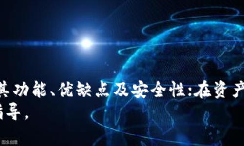 jiaoti探索Plus Token与云钱包的关系与发展现状/jiaoti
Plus Token, 云钱包, 加密货币, 数字资产/guanjianci

1. 引言
在数字货币和区块链技术快速发展的背景下，Plus Token和云钱包成为了新一代数字资产管理工具。它们为用户提供了便利的方式来存储、交易和管理加密货币。在这篇文章中，我们将深入探讨Plus Token与云钱包的定义、功能、优势、使用方式以及它们之间的关系。

2. 什么是Plus Token？
Plus Token是一种加密货币钱包，旨在为用户提供更加安全和便捷的数字资产管理服务。它不仅仅是一个钱包，还具备一定的投资和增值功能。用户可以通过Plus Token进行加密资产的存储、交易，同时还支持收益挖矿等功能，让用户在持有数字货币的同时，也能享受资产收益。
Plus Token 主要的特点包括：
ul
    listrong多种加密货币支持：/strongPlus Token支持多种主流数字货币，方便用户进行跨币种交易。/li
    listrong智能投资策略：/strongPlus Token提供智能投资服务，用户可以选择不同的投资计划，获得更高的收益。/li
    listrong安全性：/strong通过多重签名和冷钱包存储等技术手段，提升用户资产的安全性。/li
/ul
作为一种新兴的数字货币钱包，Plus Token吸引了大量用户，尤其是在加密货币市场波动较大时，用户希望通过持有代币来获得被动收入。

3. 什么是云钱包？
云钱包则是基于云计算技术的数字钱包，允许用户在互联网上安全存储和管理他们的加密资产。云钱包通常通过第三方服务提供商进行管理，用户只需记住一个账号和密码即可存取自己的数字资产。
云钱包的优点包括：
ul
    listrong易于使用：/strong用户不需要下载任何软件或应用，直接通过浏览器或移动应用程序即可使用。/li
    listrong持续在线：/strong云钱包是24小时在线的，用户可以随时随地访问他们的资产。/li
    listrong备份与恢复：/strong用户的数据通常会自动备份，用户可以方便地恢复，对他们来说更加安全。/li
/ul
然而，云钱包的安全性依赖于服务提供商，如果服务提供商遭到攻击，用户的资产可能面临风险。因此，在使用云钱包时，用户需要选择信誉良好的服务提供商，并采取额外的安全措施，如双重身份验证。

4. Plus Token与云钱包的关系
Plus Token可以被视为一种特定类型的云钱包，不同之处在于它更注重于投资收益和用户的投资策略。与传统云钱包相比，Plus Token在用户资产增值和收益方面提供了更多的选择。
比如，Plus Token允许用户在持有数字资产的同时，通过各种投资策略获得额外收益，而不仅仅是简单的存储和转账。这使得Plus Token在投资者中间受到了极大的关注。
然而，用户在使用Plus Token时也应关注安全问题，因为如果服务提供商没有采取必要的安全措施，用户的资产仍然可能受到威胁。

5. 如何安全使用Plus Token和云钱包？
安全是数字资产管理中的重中之重。无论是使用Plus Token还是云钱包，用户都应采取一系列的安全措施，以保护自己的资产。
ul
    listrong选择可靠的服务提供商：/strong确保所使用的钱包服务提供商有良好的信誉和安全记录，阅读用户评价和行业分析，做出明智的选择。/li
    listrong启用双重身份验证：/strong这是一项额外的安全措施，可以显著降低被攻击的风险。/li
    listrong定期更改密码：/strong定期更换密码并确保密码强度，避免使用简单的密码组合。/li
    listrong不要分享个人信息：/strong保护个人信息和资产信息，避免与不明人士分享。/li
/ul
最后，用户在使用Plus Token与云钱包进行交易时，务必保持警惕，定期查看自己的账户安全状况，并做好必要的资产分散，降低风险。

6. 常见问题解答

h46.1 Plus Token是合法的吗？/h4
关于Plus Token的合法性，用户需明确一点，数字货币及其相应的工具在各国的法律地位是不同的。在一些国家，Plus Token可能符合当地的法律法规，成为合法的资产管理形式；而在另一些国家或地区，数字货币和相关服务可能受到限制。
用户在选择使用Plus Token之前，应仔细了解当地的法律法规，包括相关的反洗钱（AML）和了解你的客户（KYC）要求，以及如何符合这些规定。建议向专业人士咨询，以确保使用Plus Token不违反当地法律。
此外，用户还应关注Plus Token本身的运营状况及其背后的团队。如果某个项目出现可疑迹象或负面消息，用户应谨慎对待，及时评估风险，以保护个人资产安全。

h46.2 我该如何选择适合自己的云钱包？/h4
在选择云钱包时，用户应考虑多个因素，以确保其个人资产的安全和方便访问。以下是一些选择云钱包时应考虑的关键因素：
ul
    listrong安全性：/strong选择那些提供强大安全防护的云钱包，如多重身份验证和冷存储等安全措施。/li
    listrong易用性：/strong界面友好且操作简单，适合不同层次的用户。/li
    listrong支持的加密货币种类：/strong确保云钱包支持你所持有的加密货币，方便用户进行交易。/li
    listrong服务支持：/strong良好的客户服务是确保用户在出现问题时获得及时解决方案的重要保障。/li
/ul
用户可以通过网络搜索以及论坛、社交媒体等平台，了解其他用户的评价和使用反馈，做出更明智的选择。

h46.3 Plus Token的投资策略是什么？/h4
Plus Token不仅仅是一个简单的钱包，它也提供了多种投资策略供用户选择，以帮助他们获得更高收益。这些投资策略通常包括：
ul
    listrong定期存款：/strong用户可以选择将手中的加密资产进行定期存款，获得较高的利息回报。/li
    listrong自动投资：/strong通过算法根据市场动态，以较低的成本不断进行交易，获取资金增加。/li
    listrong收益挖矿：/strong用户可以选择进行挖矿，获得一定比例的利润或分红。这种模式不仅吸引了大量用户，也有效增加了用户的资产增值潜力。/li
/ul
但需要注意的是，附带的风险也必须了解。用户应量入为出，针对个人的风险偏好进行投资决策，切忌盲目跟风投资。

h46.4 使用Plus Token与云钱包的常见误区有哪些？/h4
在使用Plus Token与云钱包的过程中，用户往往会陷入一些误区，这可能导致资产面临风险。以下是一些常见误区：
ul
    listrong以为加密货币完全安全：/strong许多人对加密货币的理解过于乐观，认为它们不会被盗。实际上，数字资产的安全性依赖于多种因素。/li
    listrong忽视钱包的安全性：/strong很多用户在选择钱包时，只注重功能，而忽视了安全性的重要性。花时间对云钱包进行评审，将帮助你走出误区。/li
    listrong盲目追求收益：/strong希望高回报的投资者容易被高利息引诱，过于集中投资于某个项目，与此对应的高风险也隐隐存在。/li
    listrong不进行资产多元化：/strong过于集中投资于某一加密货币可能面临巨大的风险，资产多元化及时降低风险是更为明智的策略。/li
/ul
综上所述，使用Plus Token及云钱包的用户需保持警惕，了解相关的风险，确保资产的安全和有效增值。

7. 结论
Plus Token与云钱包为广大用户提供了便捷的数字资产管理解决方案。在选择适合自己的数字钱包时，用户应当充分了解其功能、优缺点及安全性；在资产投资与管理的过程中，保持警惕，分散风险，并保持根据市场波动进行动态调整。 
我们希望本篇文章能帮助您更好地理解Plus Token与云钱包的相关知识，为您的数字资产投资与管理带来一定的帮助和指导。