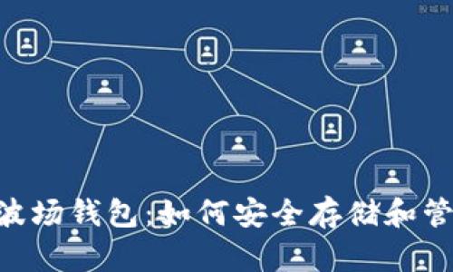 全面解析TRX与波场钱包:如何安全存储和管理你的数字资产