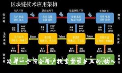 思考一个符合用户搜索需求并且的，放