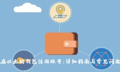 如何在以太坊钱包注册账号：详细指南