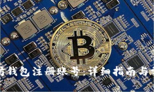 如何在以太坊钱包注册账号:详细指南与常见问题解答