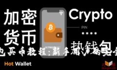 TP钱包买币教程：新手用户的完全指南
