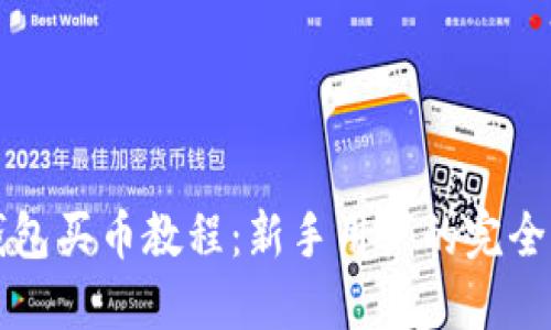 TP钱包买币教程:新手用户的完全指南
