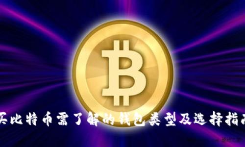 买比特币需了解的钱包类型及选择指南