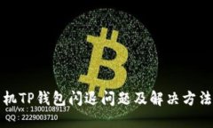 苹果手机TP钱包闪退问题及解决方法全攻略