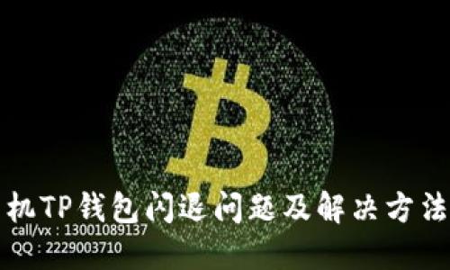 苹果手机TP钱包闪退问题及解决方法全攻略