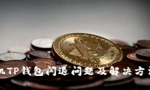 苹果手机TP钱包闪退问题及解决方法全攻略