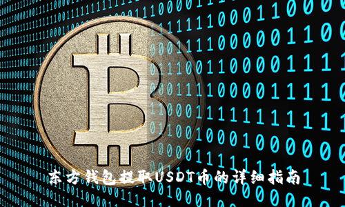 东方钱包提取USDT币的详细指南