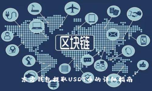东方钱包提取USDT币的详细指南