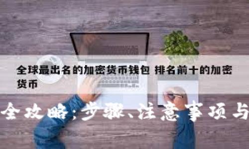 TP冷钱包恢复全攻略:步骤、注意事项与常见问题解答