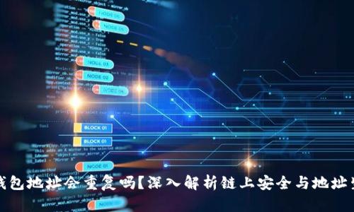 比特币钱包地址会重复吗?深入解析链上安全与地址生成逻辑