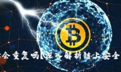 比特币钱包地址会重复吗？深入解析链