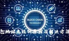 TP钱包地址无效的原因及解决方法解析