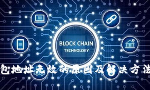 TP钱包地址无效的原因及解决方法解析