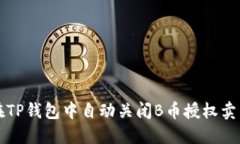 如何在TP钱包中自动关闭B币授权卖出功