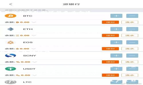 baioti全面分析比特币钱包的生产过程与最佳选择/baioti  
比特币钱包, 钱包生产, 数字货币, 钱包安全/guanjianci  

引言
比特币自2009年推出以来，已经成为全球最受关注的数字资产之一，很多投资者和用户选择通过比特币钱包来保管和交易其数字货币。比特币钱包的安全性与其设计和生产过程密切相关，因此选择适合自己的比特币钱包非常重要。在这篇文章中，我们将深入探讨比特币钱包的生产过程、类型、选择标准以及如何确保钱包的安全性。

比特币钱包的分类
在了解比特币钱包生产之前，我们需要对比特币钱包的类型有一个基本的了解。比特币钱包主要可以分为以下几类：
ul
    listrong热钱包/strong：热钱包是与互联网连接的钱包，适合频繁交易的用户。其优点是使用方便，随时随地都可以进行交易，但安全性较低，容易受到黑客攻击。/li
    listrong冷钱包/strong：冷钱包是指不与互联网连接的钱包，适合长时间存储比特币。其优点是安全性高，尤其适合投资者持有较长时间的比特币。常见的冷钱包有硬件钱包和纸钱包等。/li
    listrong纸钱包/strong：纸钱包是将比特币地址和私钥打印在纸上，属于最低级别的冷存储方式。尽管它极为安全，但如果纸张遗失或受损，可能会导致比特币永久性丢失。/li
    listrong硬件钱包/strong：硬件钱包是一种特殊的设备，专门用于存储加密数字货币。它通过USB或蓝牙与计算机或手机连接，提供较高的安全性。/li
/ul

比特币钱包的生产过程
比特币钱包的生产过程可以分为几个关键步骤:
h41. 钱包设计/h4
钱包设计是生产的第一步。在这一阶段，开发团队会考虑用户的需求，包括钱包的易用性、安全性和功能性。不同类型的钱包在设计时会有不同的侧重点，比如冷钱包更注重转账的安全性，而热钱包则更加注重用户体验。

h42. 加密技术的应用/h4
比特币钱包的安全性主要依赖于加密技术。在钱包的生产过程中，需要利用公钥和私钥的加密原理，确保用户在交易时的数据不被窃取。同时，很多钱包还会利用多重签名技术，进一步增强钱包的安全性。

h43. 硬件的选择/h4
对于硬件钱包而言，生产商需要选择合适的硬件组件以确保其性能和安全性。比如，硬件组件需要满足安卓或iOS系统的兼容性，以便于后续的软件开发。同时，硬件钱包还需要具备良好的抗攻击性，确保用户的比特币不易被黑客窃取。

h44. 测试阶段/h4
在生产完成后，钱包需要经过严格的测试。这一阶段会模拟各种可能的攻击方式，来检查钱包的安全性，以及用户在使用过程中可能遇到的问题。只有通过了多方面的测试，钱包才能正式投入市场。

选择比特币钱包的标准
在市场上有如此多类型的钱包，如何选择适合自己的比特币钱包呢？以下是几个重要的标准：
ul
    listrong安全性/strong：无论是热钱包还是冷钱包，安全性都是优先考虑的因素。用户应该选择那些有良好口碑和安全认证的钱包。/li
    listrong易用性/strong：选择一个用户友好的钱包是非常重要的。特别是对初次接触比特币的用户而言，复杂的操作可能会造成困惑和失误。/li
    listrong支持的币种/strong：有些钱包不止支持比特币，也支持其他数字货币。选择一个可以同时管理多种数字货币的钱包，可以提高投资的便利性。/li
    listrong客户支持/strong：在使用过程中，用户可能会遭遇各种问题，因此良好的客户支持服务非常重要，能够帮助用户及时解决问题。/li
/ul

比特币钱包安全性的重要性
比特币钱包的安全性不仅关系到用户的财产安全，还影响到用户在交易过程中的信心。一个安全的钱包能有效防御黑客攻击、恶意病毒和其它潜在风险。具体来说，钱包的安全性可以通过以下几个方面来分析：

h41. 私钥保护/h4
私钥是比特币钱包的核心，每一个比特币钱包都有一个唯一的私钥。任何获得私钥的人都能完全控制钱包内的比特币，因此保护私钥至关重要。大多数钱包都提供多重验证、密码保护等措施来防止未经授权的访问。

h42. 多重签名/h4
对于大额交易的用户，多重签名是一个不错的选择。通过设置多个签名地址，用户可要求多个人的私人密钥才能完成交易，从而增加安全性。

h43. 定期更新/h4
技术的不断发展意味着，一些之前被认为安全的算法或技术可能不再可靠。因此，用户需要确保钱包定期更新，以修补已知的安全漏洞并引入更安全的功能。

h44. 教育与意识/h4
提高自身的安全意识也是保护比特币钱包的重要环节。用户应该了解常见的网络攻击手段（如钓鱼攻击）以及如何识别可疑的交易和邮件。这些知识能帮助用户在使用比特币钱包的过程中保护自己的资金安全。

常见的相关问题
在使用比特币钱包的过程当中，用户常常会遇到一些问题。以下是四个可能相关的常见问题，以及它们的详细解答：

问题一：如何选择合适的钱包类型？
选择合适的比特币钱包类型对于用户来说至关重要。这里有几个考虑因素：

首先，您需要考虑交易的频率。如果您是一个频繁交易的用户，热钱包可能是更好的选择，因为其能提供更快的交易体验；而如果您只是偶尔进行比特币交易，冷钱包可能更符合您的需求，因为其安全性更高。

其次，还需要评估您对安全性的重视程度。如果您持有大量的比特币，选择硬件钱包或纸钱包可以为你提供更高的安全保障；而对于新手或小额投资者，简单易用的热钱包则可能更为合适。

最后，不同钱包也可能支持不同数字货币的交易。如果您打算投资多种数字资产，确保所选择钱包能够支持这些币种。这一点在选择时应特别留意。

问题二：比特币钱包的恢复方法是什么？
比特币钱包的恢复是保障用户资金安全的重要环节。无论是由于遗失私钥，还是由于设备损坏，用户都应该具备可以恢复比特币钱包的方法。

大多数数字钱包在创建时都会提供一个助记词（通常由12个或24个词组成），这个助记词就是恢复钱包的关键。若用户丢失了钱包或者无法访问钱包，可以通过输入这个助记词来重建钱包及其内的资产。

此外，某些钱包也允许用户导出私钥，用户应该妥善保管好这个私钥。一般建议在安全的地方记录并保留一份纸质备份，以防不测。

问题三：为什么选择硬件钱包？
硬件钱包近年来被越来越多的比特币用户所青睐，其主要原因在于其高度的安全性。相较于软件钱包，硬件钱包的私钥存储在物理设备内，永不接触互联网，这减少了被网络攻击的风险。

此外，硬件钱包通常还提供物理按钮，用于确认交易，这就为用户增加了一道额外的防护屏障。虽然硬件钱包可能价格较高，但相对于可能遭受的财产损失，这笔投资绝对值得。

最后，硬件钱包适合长期持有比特币的用户，特别是大额投资者，能够更安心地维护他们的资产。同时，市场上也有许多品牌和型号可供选择，用户可以根据自身需求选购。

问题四：数字货币的存储和管理法律如何？
关于数字货币的存储和管理法律因国家而异。某些国家已经建立了一套完善的法律框架来监管数字货币的使用和交易，如美国或德国等地。同时，在一些较为开放的市场，数字货币交易被纳入金融体系的监管之中，用户在使用时也需要遵循相应的法规。

然而，在一些地区，数字货币的法律地位仍然相对模糊，用户需自行承担相关风险。在这方面，建议用户在投资前研究相关法律法规，了解其所在地区是否允许数字货币的持有和交易，避免将来可能出现的法律问题。

总结
随着比特币的逐渐普及，越来越多的人开始关注如何选择和使用比特币钱包。合理选择钱包类型、关注钱包安全性、正确管理和恢复比特币等都是确保投资安全的重要环节。了解比特币钱包的生产过程、不同钱包的优势与缺点及相关法律法规，将有助于投资者做出更明智的决策。因此，熟悉这些知识不仅对新手用户重要，对于经验丰富的投资者同样不可忽视。