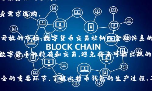baioti全面分析比特币钱包的生产过程与最佳选择/baioti  
比特币钱包, 钱包生产, 数字货币, 钱包安全/guanjianci  

引言
比特币自2009年推出以来，已经成为全球最受关注的数字资产之一，很多投资者和用户选择通过比特币钱包来保管和交易其数字货币。比特币钱包的安全性与其设计和生产过程密切相关，因此选择适合自己的比特币钱包非常重要。在这篇文章中，我们将深入探讨比特币钱包的生产过程、类型、选择标准以及如何确保钱包的安全性。

比特币钱包的分类
在了解比特币钱包生产之前，我们需要对比特币钱包的类型有一个基本的了解。比特币钱包主要可以分为以下几类：
ul
    listrong热钱包/strong：热钱包是与互联网连接的钱包，适合频繁交易的用户。其优点是使用方便，随时随地都可以进行交易，但安全性较低，容易受到黑客攻击。/li
    listrong冷钱包/strong：冷钱包是指不与互联网连接的钱包，适合长时间存储比特币。其优点是安全性高，尤其适合投资者持有较长时间的比特币。常见的冷钱包有硬件钱包和纸钱包等。/li
    listrong纸钱包/strong：纸钱包是将比特币地址和私钥打印在纸上，属于最低级别的冷存储方式。尽管它极为安全，但如果纸张遗失或受损，可能会导致比特币永久性丢失。/li
    listrong硬件钱包/strong：硬件钱包是一种特殊的设备，专门用于存储加密数字货币。它通过USB或蓝牙与计算机或手机连接，提供较高的安全性。/li
/ul

比特币钱包的生产过程
比特币钱包的生产过程可以分为几个关键步骤:
h41. 钱包设计/h4
钱包设计是生产的第一步。在这一阶段，开发团队会考虑用户的需求，包括钱包的易用性、安全性和功能性。不同类型的钱包在设计时会有不同的侧重点，比如冷钱包更注重转账的安全性，而热钱包则更加注重用户体验。

h42. 加密技术的应用/h4
比特币钱包的安全性主要依赖于加密技术。在钱包的生产过程中，需要利用公钥和私钥的加密原理，确保用户在交易时的数据不被窃取。同时，很多钱包还会利用多重签名技术，进一步增强钱包的安全性。

h43. 硬件的选择/h4
对于硬件钱包而言，生产商需要选择合适的硬件组件以确保其性能和安全性。比如，硬件组件需要满足安卓或iOS系统的兼容性，以便于后续的软件开发。同时，硬件钱包还需要具备良好的抗攻击性，确保用户的比特币不易被黑客窃取。

h44. 测试阶段/h4
在生产完成后，钱包需要经过严格的测试。这一阶段会模拟各种可能的攻击方式，来检查钱包的安全性，以及用户在使用过程中可能遇到的问题。只有通过了多方面的测试，钱包才能正式投入市场。

选择比特币钱包的标准
在市场上有如此多类型的钱包，如何选择适合自己的比特币钱包呢？以下是几个重要的标准：
ul
    listrong安全性/strong：无论是热钱包还是冷钱包，安全性都是优先考虑的因素。用户应该选择那些有良好口碑和安全认证的钱包。/li
    listrong易用性/strong：选择一个用户友好的钱包是非常重要的。特别是对初次接触比特币的用户而言，复杂的操作可能会造成困惑和失误。/li
    listrong支持的币种/strong：有些钱包不止支持比特币，也支持其他数字货币。选择一个可以同时管理多种数字货币的钱包，可以提高投资的便利性。/li
    listrong客户支持/strong：在使用过程中，用户可能会遭遇各种问题，因此良好的客户支持服务非常重要，能够帮助用户及时解决问题。/li
/ul

比特币钱包安全性的重要性
比特币钱包的安全性不仅关系到用户的财产安全，还影响到用户在交易过程中的信心。一个安全的钱包能有效防御黑客攻击、恶意病毒和其它潜在风险。具体来说，钱包的安全性可以通过以下几个方面来分析：

h41. 私钥保护/h4
私钥是比特币钱包的核心，每一个比特币钱包都有一个唯一的私钥。任何获得私钥的人都能完全控制钱包内的比特币，因此保护私钥至关重要。大多数钱包都提供多重验证、密码保护等措施来防止未经授权的访问。

h42. 多重签名/h4
对于大额交易的用户，多重签名是一个不错的选择。通过设置多个签名地址，用户可要求多个人的私人密钥才能完成交易，从而增加安全性。

h43. 定期更新/h4
技术的不断发展意味着，一些之前被认为安全的算法或技术可能不再可靠。因此，用户需要确保钱包定期更新，以修补已知的安全漏洞并引入更安全的功能。

h44. 教育与意识/h4
提高自身的安全意识也是保护比特币钱包的重要环节。用户应该了解常见的网络攻击手段（如钓鱼攻击）以及如何识别可疑的交易和邮件。这些知识能帮助用户在使用比特币钱包的过程中保护自己的资金安全。

常见的相关问题
在使用比特币钱包的过程当中，用户常常会遇到一些问题。以下是四个可能相关的常见问题，以及它们的详细解答：

问题一：如何选择合适的钱包类型？
选择合适的比特币钱包类型对于用户来说至关重要。这里有几个考虑因素：

首先，您需要考虑交易的频率。如果您是一个频繁交易的用户，热钱包可能是更好的选择，因为其能提供更快的交易体验；而如果您只是偶尔进行比特币交易，冷钱包可能更符合您的需求，因为其安全性更高。

其次，还需要评估您对安全性的重视程度。如果您持有大量的比特币，选择硬件钱包或纸钱包可以为你提供更高的安全保障；而对于新手或小额投资者，简单易用的热钱包则可能更为合适。

最后，不同钱包也可能支持不同数字货币的交易。如果您打算投资多种数字资产，确保所选择钱包能够支持这些币种。这一点在选择时应特别留意。

问题二：比特币钱包的恢复方法是什么？
比特币钱包的恢复是保障用户资金安全的重要环节。无论是由于遗失私钥，还是由于设备损坏，用户都应该具备可以恢复比特币钱包的方法。

大多数数字钱包在创建时都会提供一个助记词（通常由12个或24个词组成），这个助记词就是恢复钱包的关键。若用户丢失了钱包或者无法访问钱包，可以通过输入这个助记词来重建钱包及其内的资产。

此外，某些钱包也允许用户导出私钥，用户应该妥善保管好这个私钥。一般建议在安全的地方记录并保留一份纸质备份，以防不测。

问题三：为什么选择硬件钱包？
硬件钱包近年来被越来越多的比特币用户所青睐，其主要原因在于其高度的安全性。相较于软件钱包，硬件钱包的私钥存储在物理设备内，永不接触互联网，这减少了被网络攻击的风险。

此外，硬件钱包通常还提供物理按钮，用于确认交易，这就为用户增加了一道额外的防护屏障。虽然硬件钱包可能价格较高，但相对于可能遭受的财产损失，这笔投资绝对值得。

最后，硬件钱包适合长期持有比特币的用户，特别是大额投资者，能够更安心地维护他们的资产。同时，市场上也有许多品牌和型号可供选择，用户可以根据自身需求选购。

问题四：数字货币的存储和管理法律如何？
关于数字货币的存储和管理法律因国家而异。某些国家已经建立了一套完善的法律框架来监管数字货币的使用和交易，如美国或德国等地。同时，在一些较为开放的市场，数字货币交易被纳入金融体系的监管之中，用户在使用时也需要遵循相应的法规。

然而，在一些地区，数字货币的法律地位仍然相对模糊，用户需自行承担相关风险。在这方面，建议用户在投资前研究相关法律法规，了解其所在地区是否允许数字货币的持有和交易，避免将来可能出现的法律问题。

总结
随着比特币的逐渐普及，越来越多的人开始关注如何选择和使用比特币钱包。合理选择钱包类型、关注钱包安全性、正确管理和恢复比特币等都是确保投资安全的重要环节。了解比特币钱包的生产过程、不同钱包的优势与缺点及相关法律法规，将有助于投资者做出更明智的决策。因此，熟悉这些知识不仅对新手用户重要，对于经验丰富的投资者同样不可忽视。
