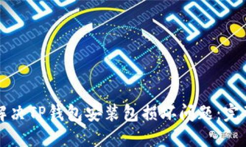 如何解决TP钱包安装包损坏问题:完整指南