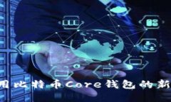 如何创建和使用比特币Core钱包的新钱