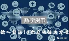 比特币钱包输入错误10次后的解决方案