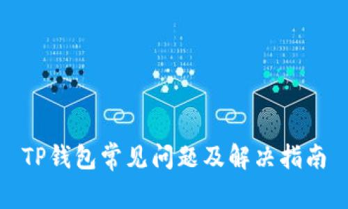 TP钱包常见问题及解决指南