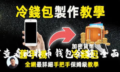 如何查看比特币钱包余额:全面指南