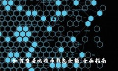 如何查看比特币钱包余额：全面指南
