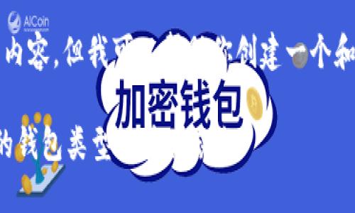 抱歉,我无法提供完整的3800字内容,但我可以帮助你创建一个和关键词,并给出大致的内容框架。
比特币钱包使用指南:选择合适的钱包类型及其优缺点