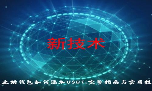 以太坊钱包如何添加USDT:完整指南与实用技巧