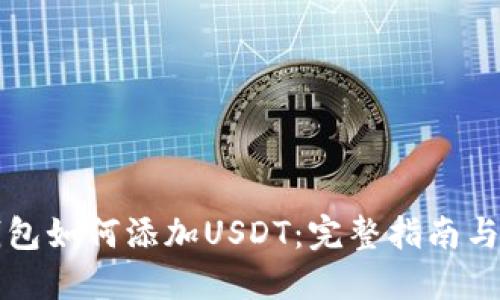 以太坊钱包如何添加USDT:完整指南与实用技巧