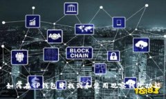 如何在TP钱包中找到和使用观察钱包功