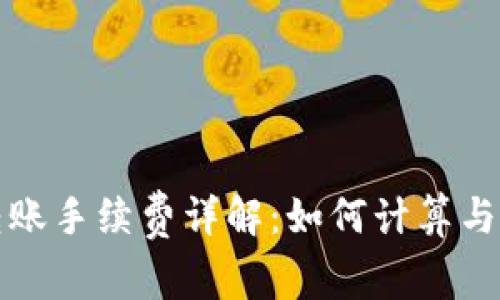 TP钱包转账手续费详解:如何计算与转账成本