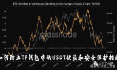 如何防止TP钱包中的USDT被盗和安全保护