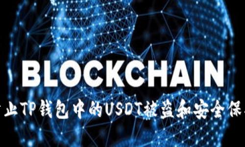 如何防止TP钱包中的USDT被盗和安全保护措施