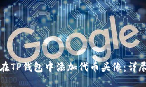 如何在TP钱包中添加代币头像:详尽指南