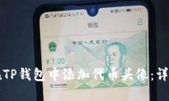 如何在TP钱包中添加代币头像：详尽指
