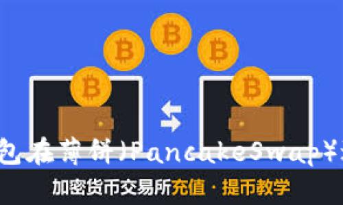 如何使用TP钱包在薄饼(PancakeSwap)进行代币交换?