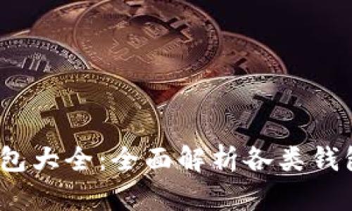 2012年比特币钱包大全:全面解析各类钱包的优势与安全性