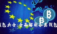 2012年比特币钱包大全：全面解析各类